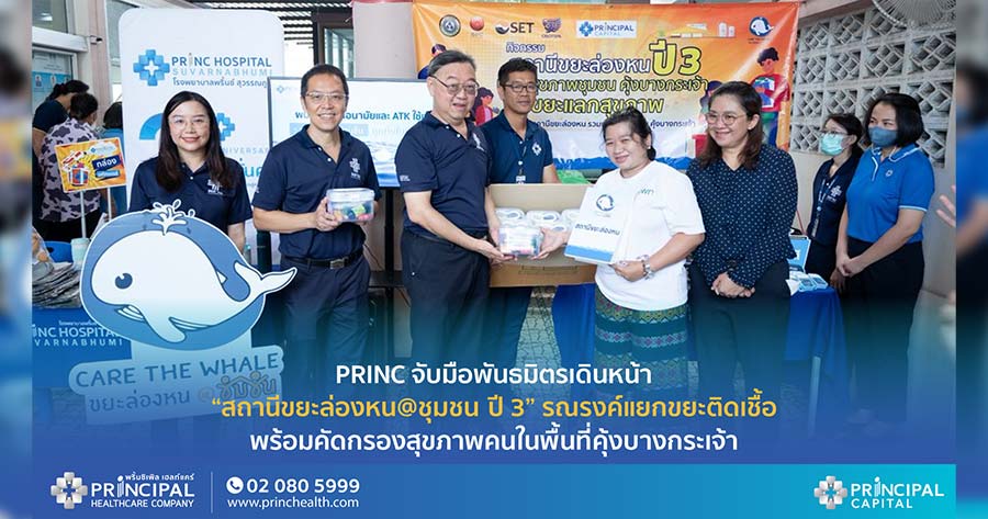 บริษัท พริ้นซิเพิล แคปิตอล จำกัด (มหาชน) หรือ PRINC จับมือพันธมิตร 4 ราย เดินหน้า “สถานีขยะล่องหน” ปีที่ 3 คุ้งบางกะเจ้า บริษัท พริ้นซิเพิล แคปิตอล จำกัด (มหาชน) หรือ PRINC จับมือพันธมิตร 4 ราย เดินหน้า “สถานีขยะล่องหน” ปีที่ 3 คุ้งบางกะเจ้า