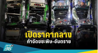 เปิดราคากลาง กำจัดขยะพิษ-อันตราย เปิดราคากลาง กำจัดขยะพิษ-อันตราย