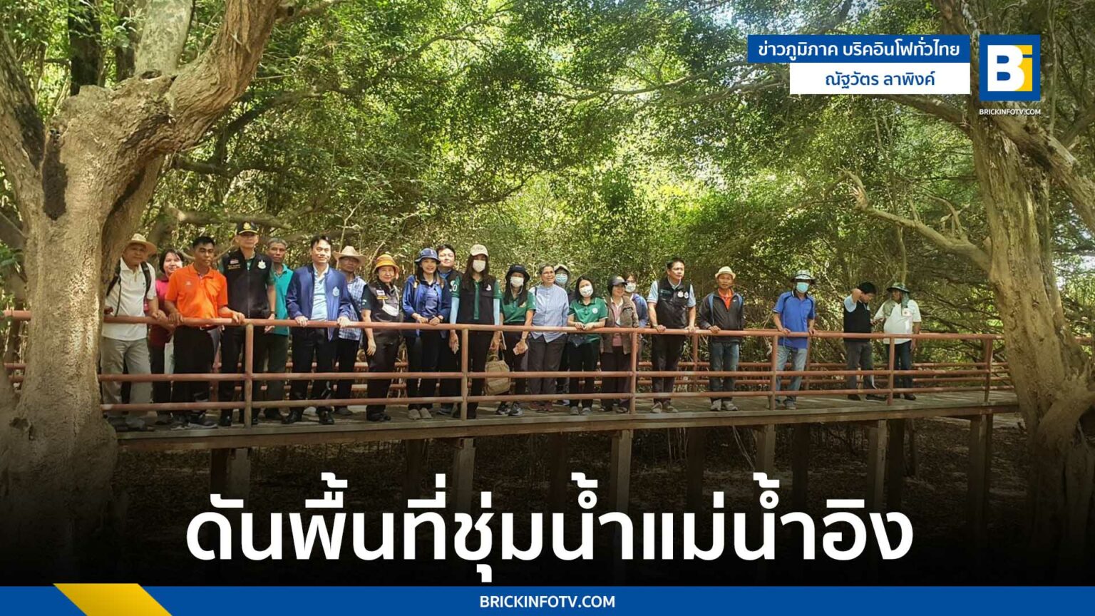 นายนิพนธ์ จำนงสิริศักดิ์ ผู้ตรวจการกระทรวงทรัพยากรและสิ่งแวดล้อม นายวรวิทย์ ชัยวิมสกุล ผู้อำนวยการกองอนุรักษ์ทรัพยากรน้ำ นายสมเกียรติ ปูกา ผู้อำนวยการสำนักงานทรัพยากรธรรมชาติและสิ่งแวดล้อมจังหวัดเชียงราย ได้เดินทางมาตรวจราชการ เพื่อผลักดันพื้นที่ชุ่มน้ำ ในพื้นที่แม่น้ำอิงตอนล่าง สู่การขึ้นทะเบียนพื้นที่ชุ่มน้ำที่มีความสำคัญระหว่างประเทศ ตามอนุสัญญา แรมซ่าไซร์ เพื่ออนุรักษ์พื้นที่ชุ่มน้ำ ซึ่งมีความสำคัญต่อระบบนิเวศ นายนิพนธ์ จำนงสิริศักดิ์ ผู้ตรวจการกระทรวงทรัพยากรและสิ่งแวดล้อม
นายวรวิทย์ ชัยวิมสกุล ผู้อำนวยการกองอนุรักษ์ทรัพยากรน้ำ นายสมเกียรติ ปูกา ผู้อำนวยการสำนักงานทรัพยากรธรรมชาติและสิ่งแวดล้อมจังหวัดเชียงราย ได้เดินทางมาตรวจราชการ เพื่อผลักดันพื้นที่ชุ่มน้ำ
ในพื้นที่แม่น้ำอิงตอนล่าง สู่การขึ้นทะเบียนพื้นที่ชุ่มน้ำที่มีความสำคัญระหว่างประเทศ ตามอนุสัญญา
แรมซ่าไซร์ เพื่ออนุรักษ์พื้นที่ชุ่มน้ำ ซึ่งมีความสำคัญต่อระบบนิเวศ
