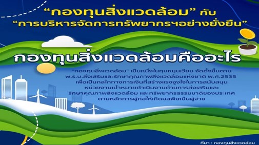 มารู้จักกองทุนสิ่งแวดล้อมกับการบริหารจัดการทรัพยากรอย่างยั่งยืน มารู้จักกองทุนสิ่งแวดล้อมกับการบริหารจัดการทรัพยากรอย่างยั่งยืน