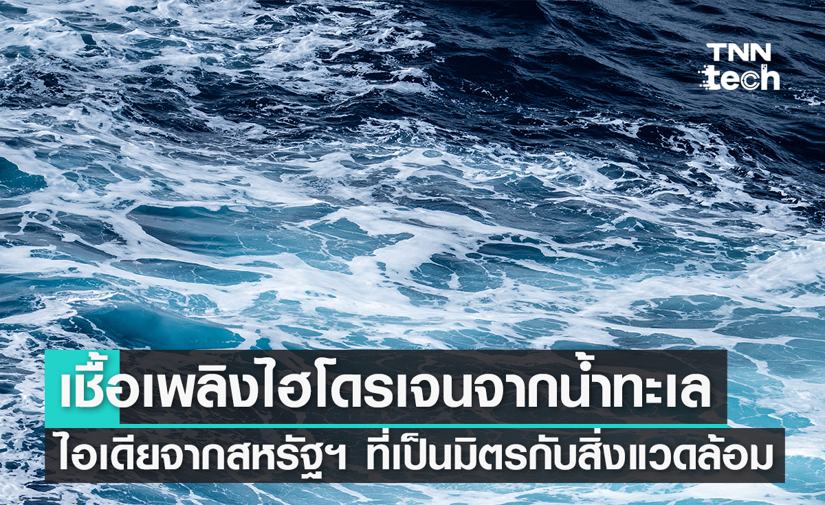 เชื้อเพลิงไฮโดรเจนจากน้ำทะเล เชื้อเพลิงไฮโดรเจนจากน้ำทะเล