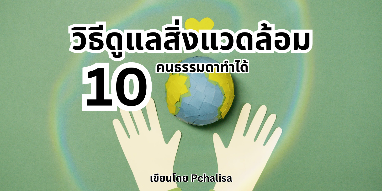 10 วิธีดูแลสิ่งแวดล้อม 10 วิธีดูแลสิ่งแวดล้อม