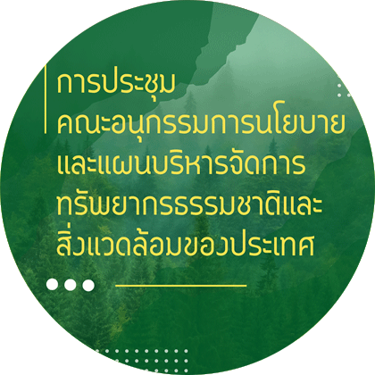 การประชุมคณะอนุกรรมการ นโยบายและแผนบริหารจัดการ ทรัพยากรธรรมชาติและสิ่งแวดล้อมของประเทศ