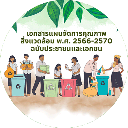 เอกสารแผนจัดการคุณภาพสิ่งแวดล้อม พ.ศ. 2566-2570 ฉบับประชาชนและเอกชน