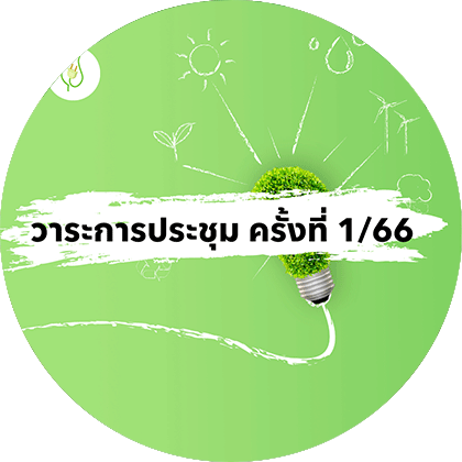 วาระการประชุมครั้งที่ 1/2566