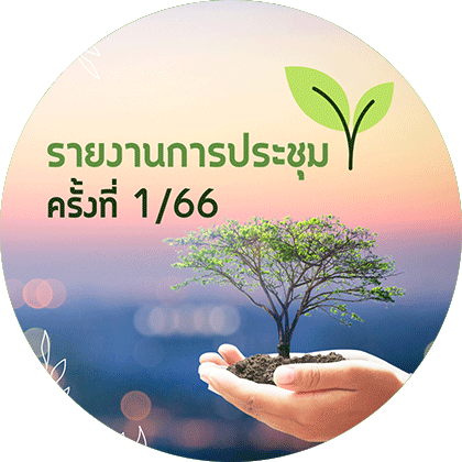 รายงานการประชุม ครั้งที่ 1/66