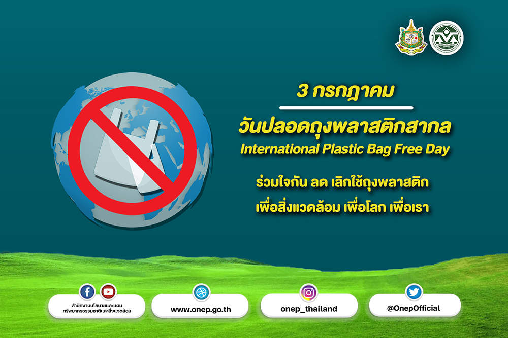 3 กรกฎาคม 2566 วันปลอดถุงพลาสติกสากล 3 กรกฎาคม 2566 วันปลอดถุงพลาสติกสากล