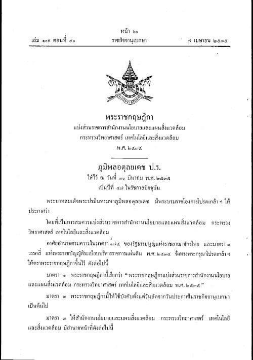 พระราชกฤษฎีกา แบ่งส่วนราชการสำนักงานนโยบายและแผนสิ่งแวดล้อม กระทรวงวิทยาศาสตร์ เทคโนโลยีและสิ่งแวดล้อม พ.ศ.2535