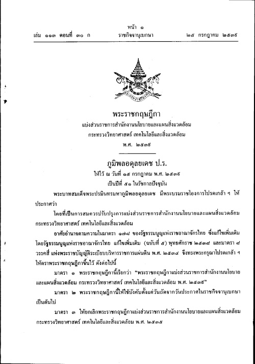 พระราชกฤษฎีกา แบ่งส่วนราชการสำนักงานนโยบายและแผนสิ่งแวดล้อม กระทรวงวิทยาศาสตร์ เทคโนโลยีและสิ่งแวดล้อม พ.ศ.2539