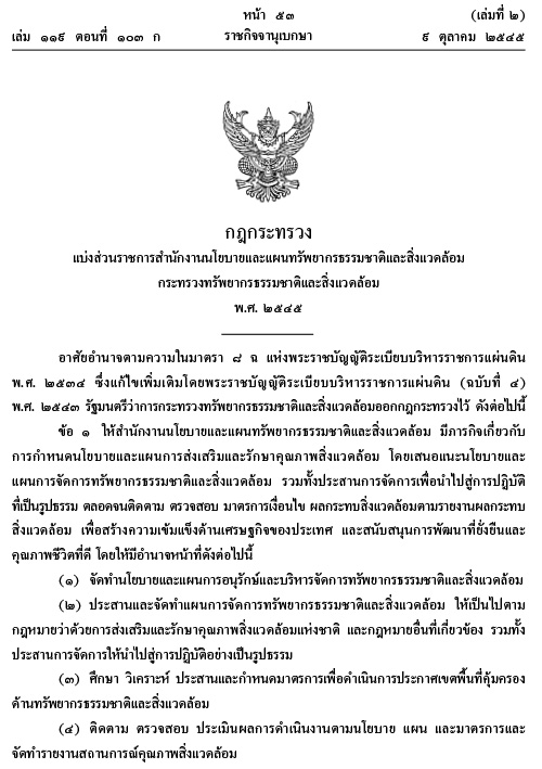 กฎกระทรวง แบ่งส่วนราชการสำนักงานนโยบายและแผนทรัพยากรธรรมชาติและสิ่งแวดล้อม กระทรวงทรัพยากรธรรมชาติและสิ่งแวดล้อม พ.ศ.2545