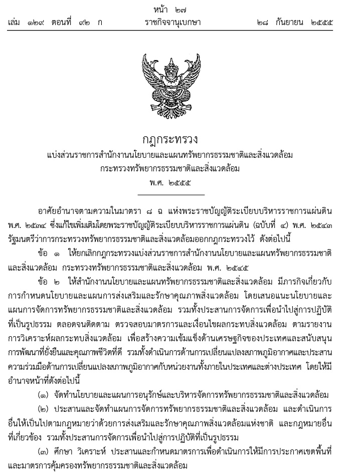 กฎกระทรวง แบ่งส่วนราชการสำนักงานนโยบายและแผนทรัพยากรธรรมชาติและสิ่งแวดล้อม กระทรวงทรัพยากรธรรมชาติและสิ่งแวดล้อม พ.ศ.2555