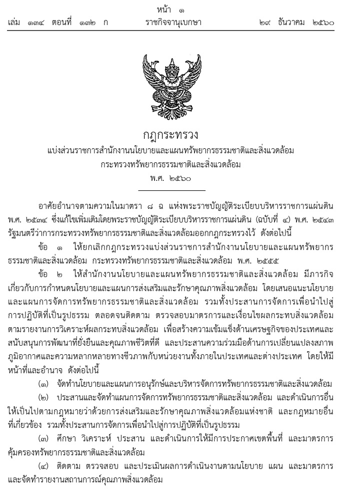 กฎกระทรวง แบ่งส่วนราชการสำนักงานนโยบายและแผนทรัพยากรธรรมชาติและสิ่งแวดล้อม กระทรวงทรัพยากรธรรมชาติและสิ่งแวดล้อม พ.ศ.2560