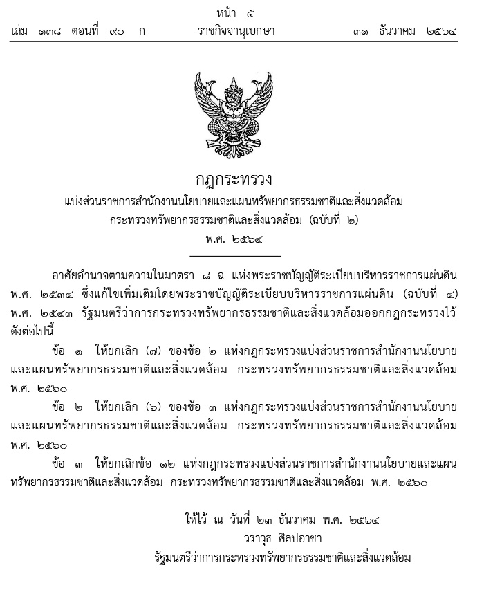 กฎกระทรวง แบ่งส่วนราชการสำนักงานนโยบายและแผนทรัพยากรธรรมชาติและสิ่งแวดล้อม กระทรวงทรัพยากรธรรมชาติและสิ่งแวดล้อม พ.ศ.2564