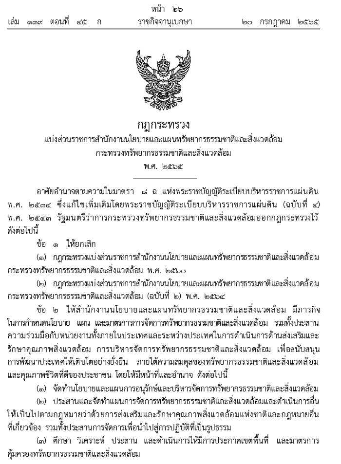 กฎกระทรวง แบ่งส่วนราชการสำนักงานนโยบายและแผนทรัพยากรธรรมชาติและสิ่งแวดล้อม กระทรวงทรัพยากรธรรมชาติและสิ่งแวดล้อม พ.ศ.2565