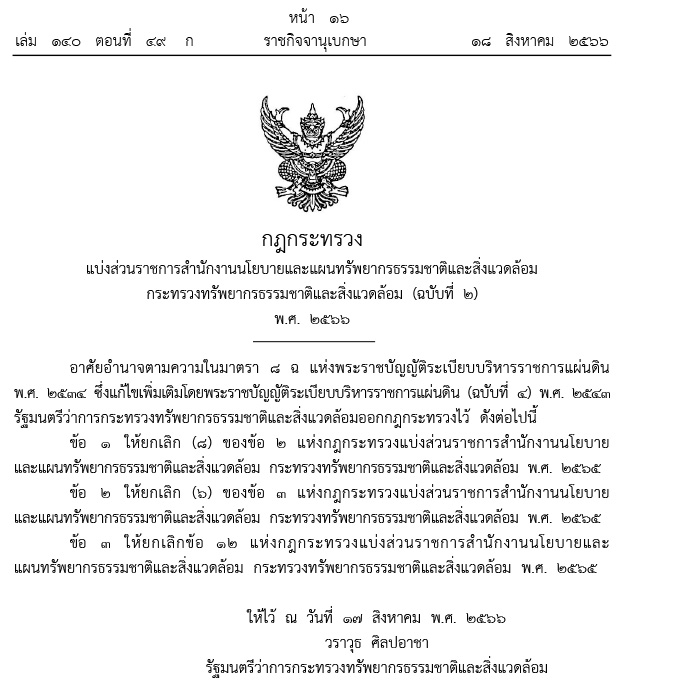 กฎกระทรวงแบ่งส่วนราชการสานักงานนโยบายและแผนทรัพยากรธรรมชาติและสิ่งแวดล้อมกระทรวงทรัพยากรธรรมชาติและสิ่งแวดล้อม พ.ศ. 2566