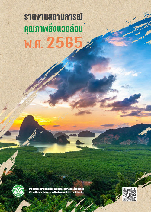 Book Cover: รายงานสถานการณ์คุณภาพสิ่งแวดล้อม พ.ศ. 2565