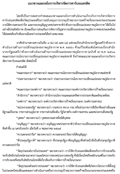 แนวทางและกลไกการบริหารจัดการคาร์บอนเครดิต