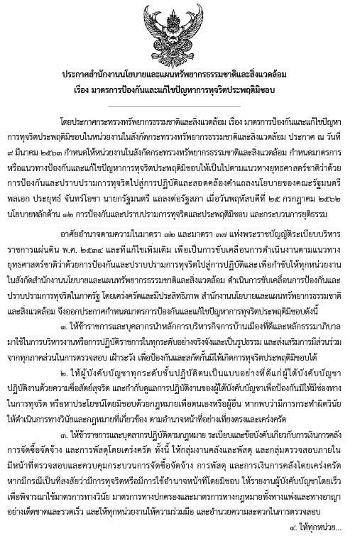 ประกาศสำนักงานนโยบายและแผนทรัพยากรธรรมชาติและสิ่งแวดล้อม เรื่อง มาตรการป้องกันและแก้ไขปัญหาการทุจริตประพฤติมิชอบ