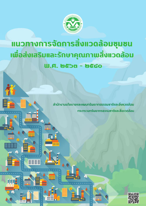 Book Cover: แนวทางการจัดการสิ่งแวดล้อมชุมชนเพื่อส่งเสริมและรักษาคุภาพสิ่งแวดล้อม พ.ศ. 2563 - 2580