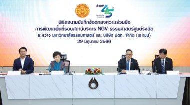 พิธีลงนามบันทึกตกลง ระหว่าง ธรรมศาสตร์รังสิต กับ บริษัท ปตท. จำกัด (มหาชน) พิธีลงนามบันทึกตกลง ระหว่าง ธรรมศาสตร์รังสิต กับ บริษัท ปตท. จำกัด (มหาชน)