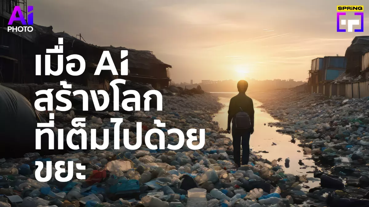 เมื่อ AI สะท้อนปัญหาขยะล้นโลก-ปัญหาสิ่งแวดล้อม จากพฤติกรรมของมนุษย์ เมื่อ AI สะท้อนปัญหาขยะล้นโลก-ปัญหาสิ่งแวดล้อม จากพฤติกรรมของมนุษย์