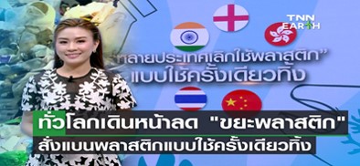 ทั่วโลกเดินหน้าลดขยะพลาสติก ทั่วโลกเดินหน้าลดขยะพลาสติก