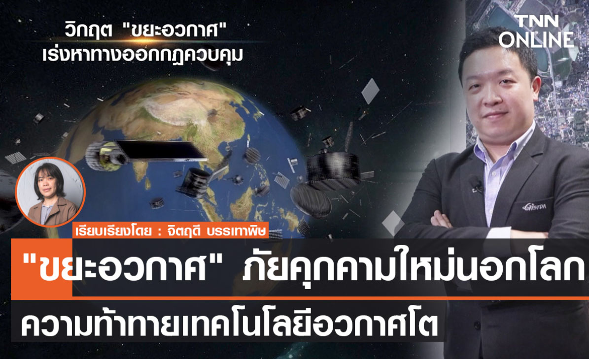 “ขยะอวกาศ” ภัยคุกคามใหม่นอกโลก ความท้าทายเทคโนโลยีอวกาศโต “ขยะอวกาศ” ภัยคุกคามใหม่นอกโลก ความท้าทายเทคโนโลยีอวกาศโต
