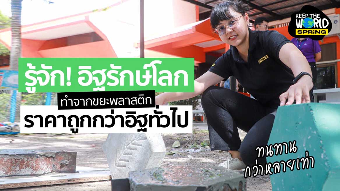 อิฐรักษ์โลก ทำจากขยะพลาสติก ราคาถูกกว่าอิฐทั่วไป ทนทานกว่าด้วย อิฐรักษ์โลก ทำจากขยะพลาสติก ราคาถูกกว่าอิฐทั่วไป ทนทานกว่าด้วย