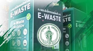 ถังขยะอิเล็กทรอนิกส์ (ถัง E-WASTE) ที่ กทม. นำมาตั้งจำนวน 52 จุด ทั่วกทม. ถังขยะอิเล็กทรอนิกส์ (ถัง E-WASTE) ที่ กทม. นำมาตั้งจำนวน 52 จุด ทั่วกทม.