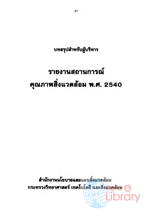 Book Cover: รายงานสถานการณ์คุณภาพสิ่งแวดล้อม พ.ศ. 2540 (บทสรุปสำหรับผู้บริหาร)