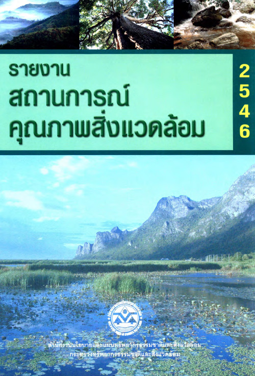 Book Cover: รายงานสถานการณ์คุณภาพสิ่งแวดล้อม พ.ศ. 2546