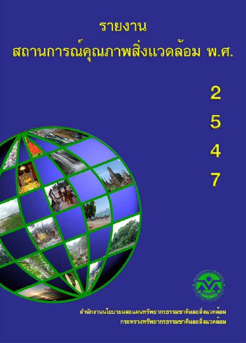 Book Cover: รายงานสถานการณ์คุณภาพสิ่งแวดล้อม พ.ศ. 2547