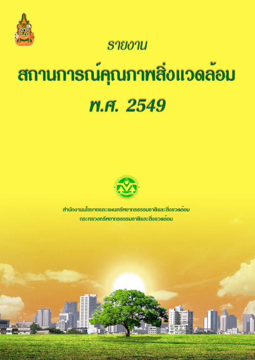 Book Cover: รายงานสถานการณ์คุณภาพสิ่งแวดล้อม พ.ศ. 2549