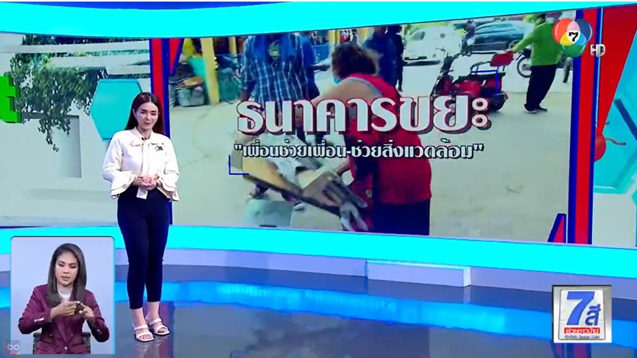 ถอดบทเรียน ธนาคารขยะ เพื่อนช่วยเพื่อน-ช่วยสิ่งแวดล้อม ถอดบทเรียน ธนาคารขยะ เพื่อนช่วยเพื่อน-ช่วยสิ่งแวดล้อม