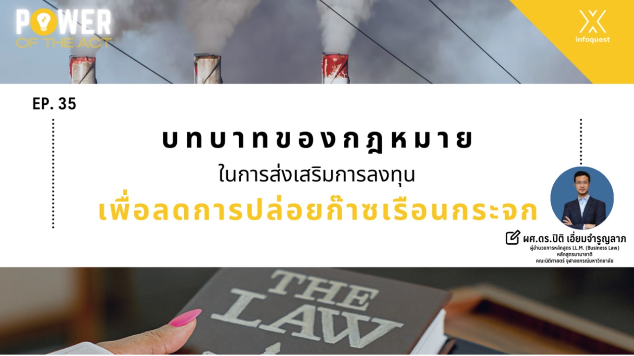 บทบาทของกฎหมายในการส่งเสริมการลงทุน เพื่อลดการปล่อยก๊าซเรือนกระจก บทบาทของกฎหมายในการส่งเสริมการลงทุน เพื่อลดการปล่อยก๊าซเรือนกระจก