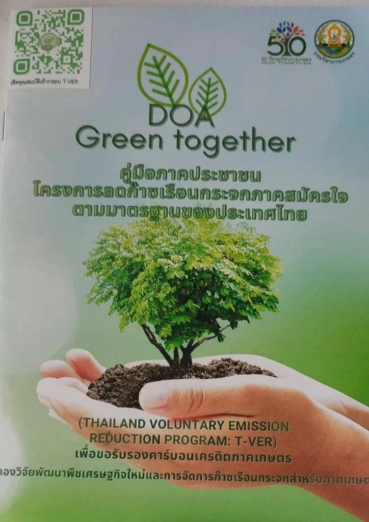 คู่มือการปล่อยก๊าซเรือนกระจกภาคเกษตร ฉบับประชาชน คู่มือการปล่อยก๊าซเรือนกระจกภาคเกษตร ฉบับประชาชน