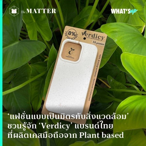 Verdicy แบรนด์ไทยที่ผลิตเคสมือถือจาก Plant based Verdicy แบรนด์ไทยที่ผลิตเคสมือถือจาก Plant based
