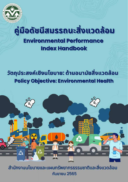 Book Cover: คู่มือดัชนีสมรรถนะสิ่งแวดล้อม เล่มที่ 1 Environmental Performance Index Handbook 1 Thai-English