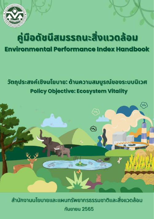 Book Cover: คู่มือดัชนีสมรรถนะสิ่งแวดล้อม เล่มที่ 2 Environmental Performance Index Handbook 2 Thai-English