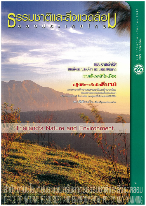 Book Cover: ธรรมชาติและสิ่งแวดล้อมของประเทศไทย ฉบับที่ 1 กรกฎาคม - กันยายน 2548