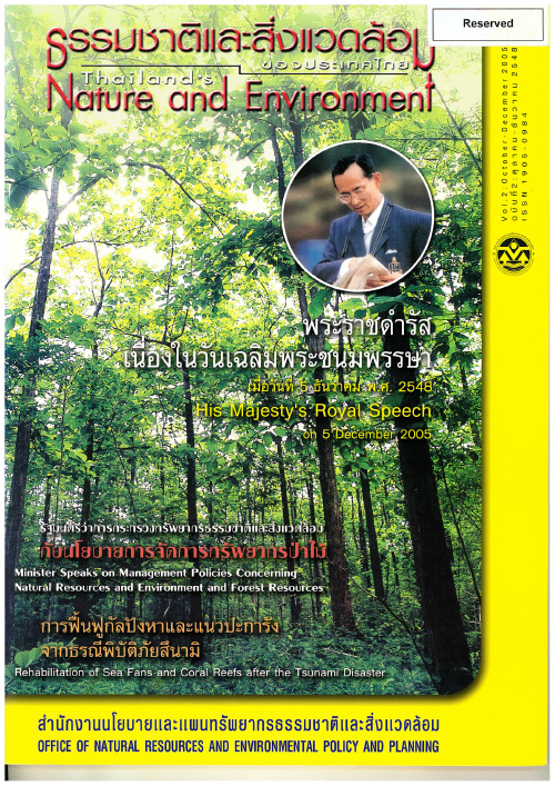Book Cover: ธรรมชาติและสิ่งแวดล้อมของประเทศไทย ฉบับที่ 2 ตุลาคม - ธันวาคม 2548