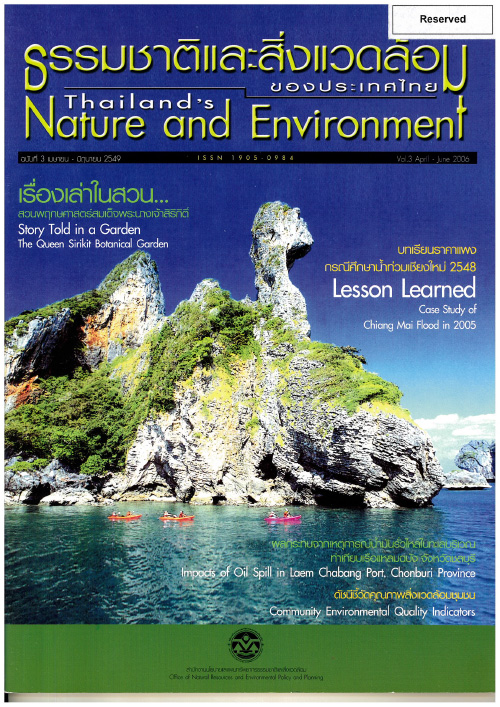 Book Cover: ธรรมชาติและสิ่งแวดล้อมของประเทศไทย ฉบับที่ 3 เมษายน - มิถุนายน 2549