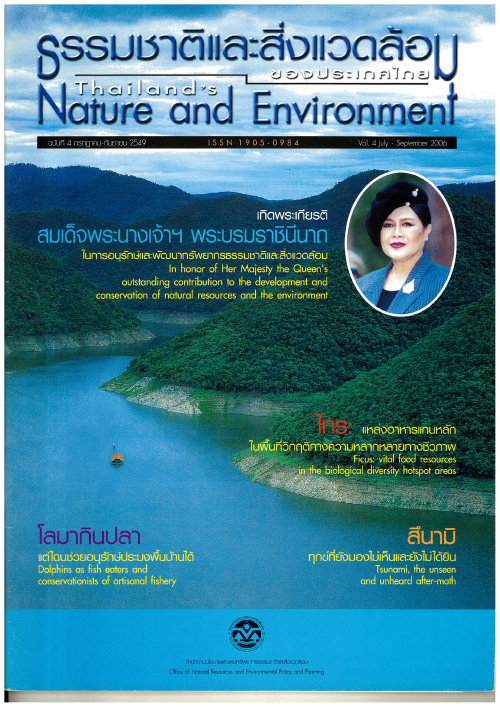 Book Cover: ธรรมชาติและสิ่งแวดล้อมของประเทศไทย ฉบับที่ 4 กรกฎาคม - กันยายน 2549