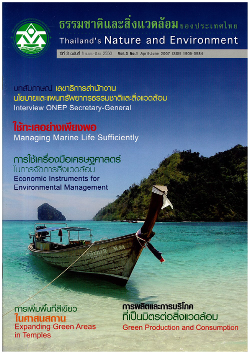 Book Cover: ธรรมชาติและสิ่งแวดล้อมของประเทศไทย ปีที่ 3 ฉบับที่ 1 เมษายน - มิถุนายน 2550