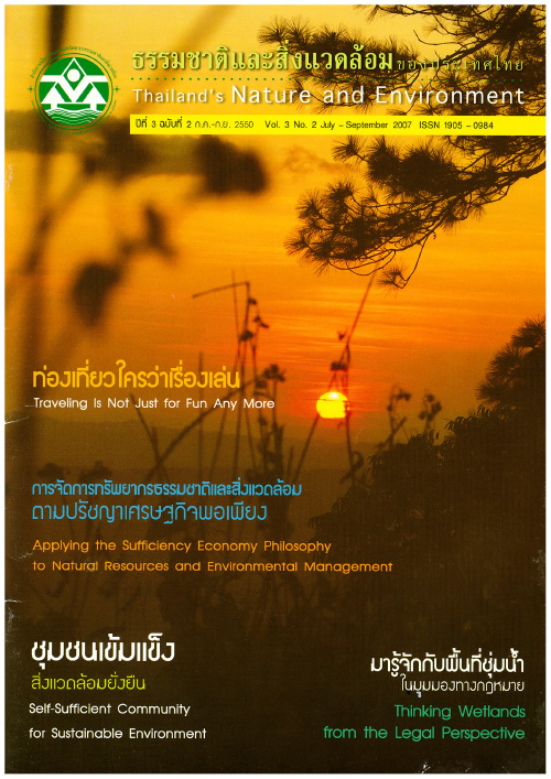 Book Cover: ธรรมชาติและสิ่งแวดล้อมของประเทศไทย ปีที่ 3 ฉบับที่ 2 กรกฎาคม - กันยายน 2550