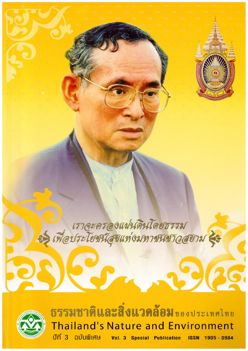 Book Cover: ธรรมชาติและสิ่งแวดล้อมของประเทศไทย ปีที่ 3 ฉบับพิเศษ