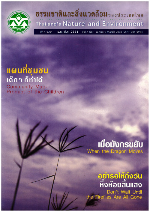 Book Cover: ธรรมชาติและสิ่งแวดล้อมของประเทศไทย ปีที่ 4 ฉบับที่ 1 มกราคม - มีนาคม 2551