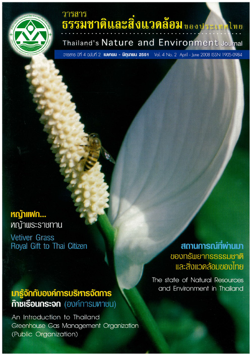 Book Cover: วารสารธรรมชาติและสิ่งแวดล้อมของประเทศไทย ปีที่ 4 ฉบับที่ 2 เมษายน - มิถุนายน 2551