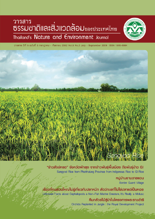 Book Cover: วารสารธรรมชาติและสิ่งแวดล้อมของประเทศไทย ปีที่ 5 ฉบับที่ 3 กรกฎาคม - กันยายน 2552