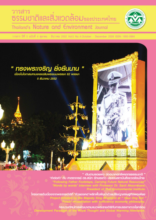 Book Cover: วารสารธรรมชาติและสิ่งแวดล้อมของประเทศไทย ปีที่ 5 ฉบับที่ 4 ตุลาคม - ธันวาคม 2552